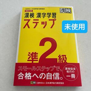 漢検準２級漢字学習ステップ　送料込み