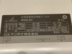 共同受信用広帯域ブースター W30L2C DXアンテナ　激安キャンペーン　