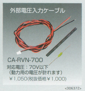双葉　CA-RVIN-700　電圧入力ケーブル　R7003SB&R7008SB&R3008SB