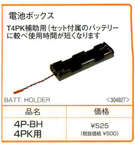 ★双葉　4P-BH　送信機用乾電池ボックス　10PX/7PXR/7PX/4PXR/4PX/4PKSR/4PKS/4PK/4PM