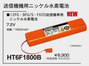 双葉　HT6F1800B　8FG&12FG用バッテリーP　NIMH　7.2V-1800mAh