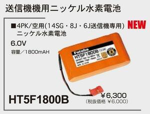 双葉　HT5F1800B　送信機用バッテリーP　NIMH　6.0V-1800mAh for 3PV&4PL&4PLS&4PV&4PK&4PKS&4PKSR&4PX 4PXR&6J&6K&8J&10J&14SG