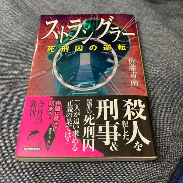 ストラングラー　〔４〕 （ハルキ文庫　さ２６－４） 佐藤青南／著