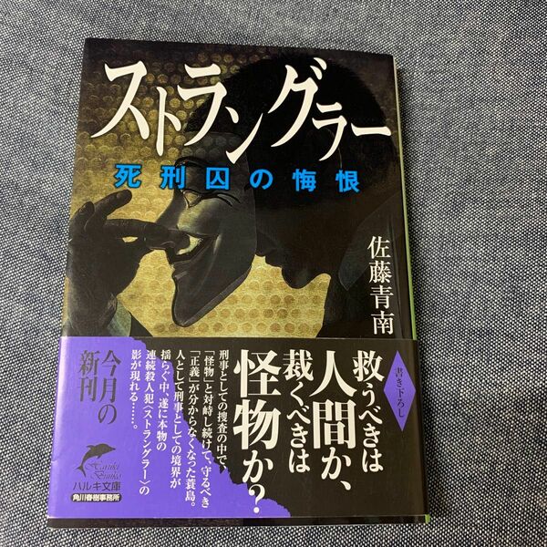 ストラングラー　〔３〕 （ハルキ文庫　さ２６－３） 佐藤青南／著