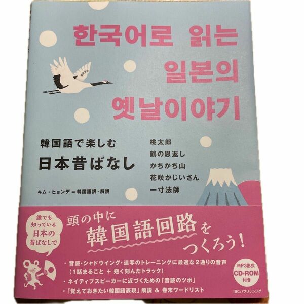 韓国語で楽しむ日本昔ばなし キムヒョンデ／韓国語訳・解説