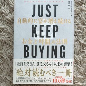 ＪＵＳＴ　ＫＥＥＰ　ＢＵＹＩＮＧ　自動的に富が増え続ける「お金」と「時間」の法則 ニック・マジューリ／著　児島修／訳