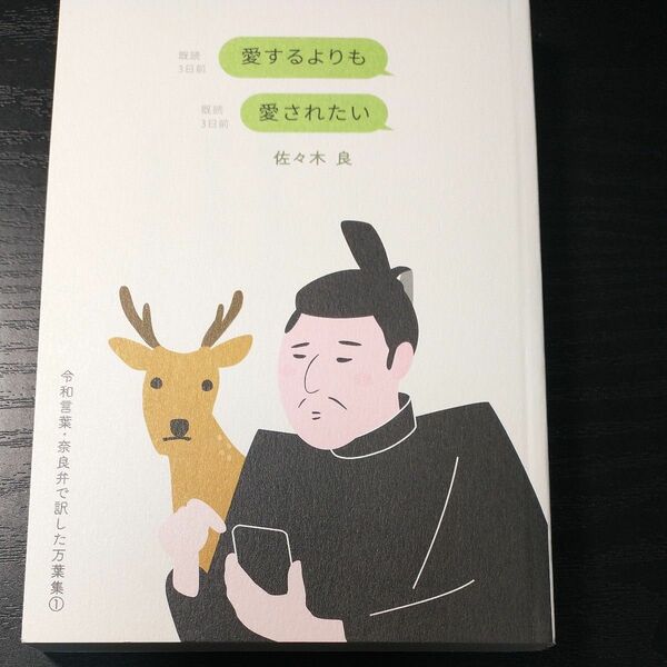 愛するよりも愛されたい 令和言葉奈良弁で訳した万葉集1