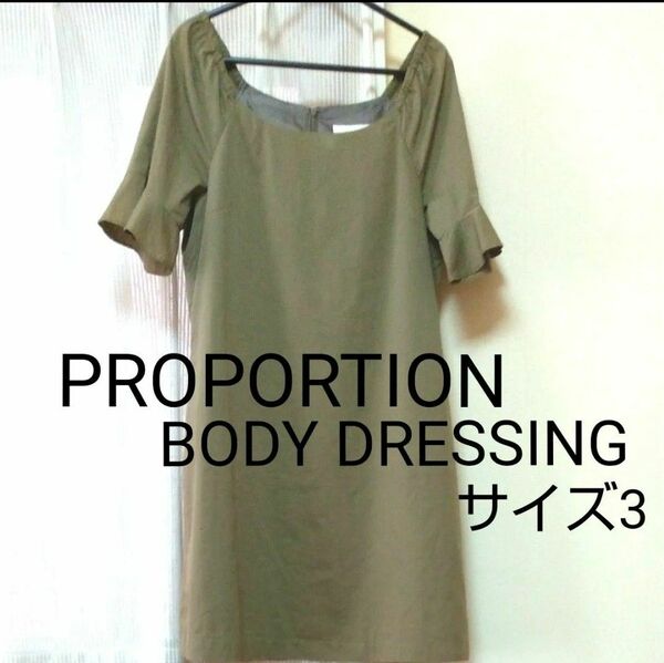 PROPORTION BODY DRESSING　ワンピース