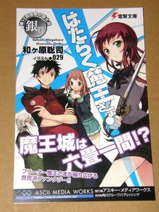はたらく魔王さま!/029■非売品/■イラストカード/ポストカード◆電撃文庫