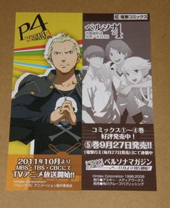 巽 完二■非売品/■しおり◆P4/ペルソナ4アニメーション■