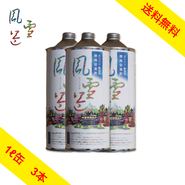 【3本まとめて】燃料添加剤 風雷益 ガソリン ディーゼル 車 バイク ディーゼル車 軽油 重油 燃料 燃費向上 燃費改善 燃焼促進剤 洗浄効果