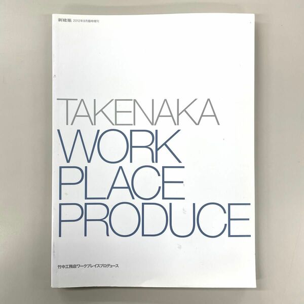 新建築 TAKENAKA WORKPLACE 竹中工務店ワークプレイス