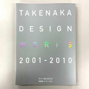 TAKENAKA DESIGN WORKS 2001-2010竹中工務店設計部 新建築 建築 設計 デザイン 建物