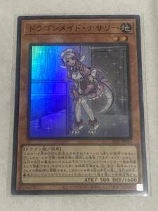 【遊戯王/YU-GI-OH/OCG】 ドラゴンメイド・ナサリー　スーパーレア