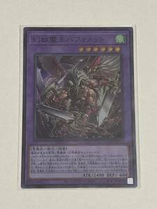 【遊戯王/YU-GI-OH/OCG】 幻獣魔王バフォメット　スーパーレア