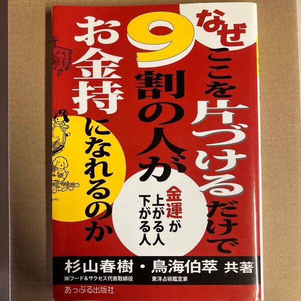 なぜここを片づけるだけで9割の人がお金持になれるのか 金運が上がる人下がる人 杉山春樹/共著 鳥海伯萃/共著