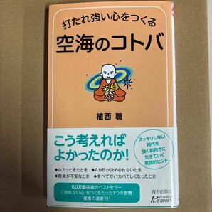 打たれ強い心をつくる空海のｺﾄﾊﾞ