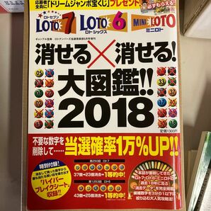 消せる×消せる！大図鑑2018