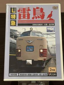 Ｌ特急／雷鳥／宮原総合運転所～大阪～金沢間／ビコムワイド展望【DVD】