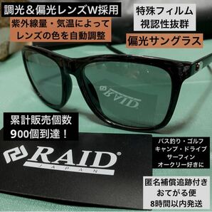 レイドジャパン　偏光サングラス　調光　金森隆志　ノースフェイス　UV400 紫外線99％カット　バス釣り　レンズの色を自動調整　海