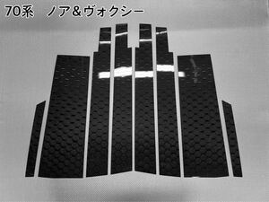 TOYOTA 70系 ノア ＆ ヴォクシー 【 リアルカーボン ／ ハニカム織り 】 ピラーガーニッシュ　8ピース