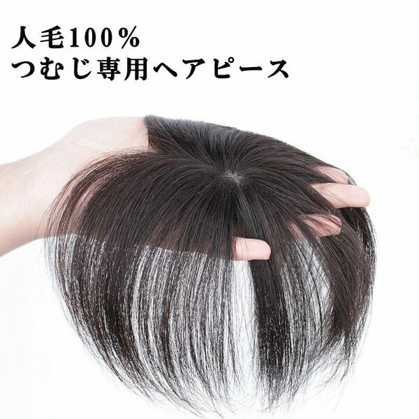 人毛100%つむじ専用ヘアピース 頭頂部ウィッグ 総手植え 装着簡単 蒸れにくい