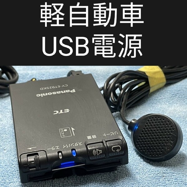 新スプリアス規格対応 2030年対応モデル ETC 軽自動車登録 USB電源orシガー電源 音声タイプ バイク オートバイ 自主運用可能