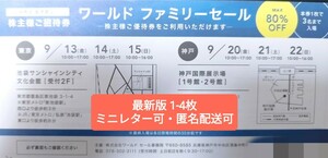 ★最新★ワールドファミリーセール★株主様ご招待券★1-4枚★東京 神戸 2024年9月★株主優待