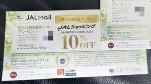 ★最新★JAL株主優待券★JALショッピング10%OFF株主さま限定クーポン★割引券★2024年5月31日