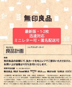 ★最新★良品計画株主優待券★ 無印良品シェアホルダーカード 1-2枚(5%割引券) 2024年11月30日迄★ MUJI