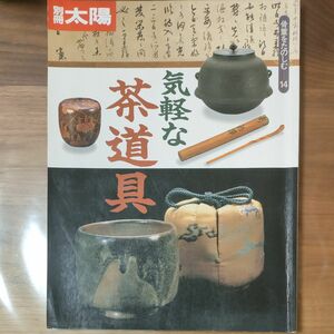 別冊太陽　気軽な茶道具 骨董をたのしむ No14