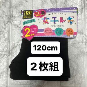 女子　レギンス　スパッツ　120 2枚セット