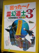 映画ポスター.キョンシーの七不思議.「霊幻道士３」未使用_画像1