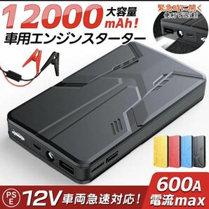 未使用品 エンジンスターター バッテリー 12V600A (緊急起動器) 大容量 12000mAh 多機能 一発始動  PSEの画像1