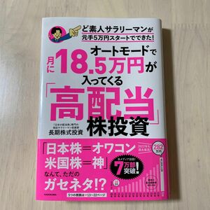 オートモードで月に１８．５万円が入ってくる「高配当」株投資　ど素人サラリーマンが元手５万円スタートでできた！ 長期株式投資／著