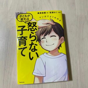 マンガでよくわかる子どもが変わる怒らない子育て （マンガでよくわかる） 嶋津良智／著　松浦はこ／漫画