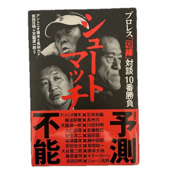 シュートマッチ　プロレス「因縁」対談１０番勝負 アントニオ猪木／ほか著