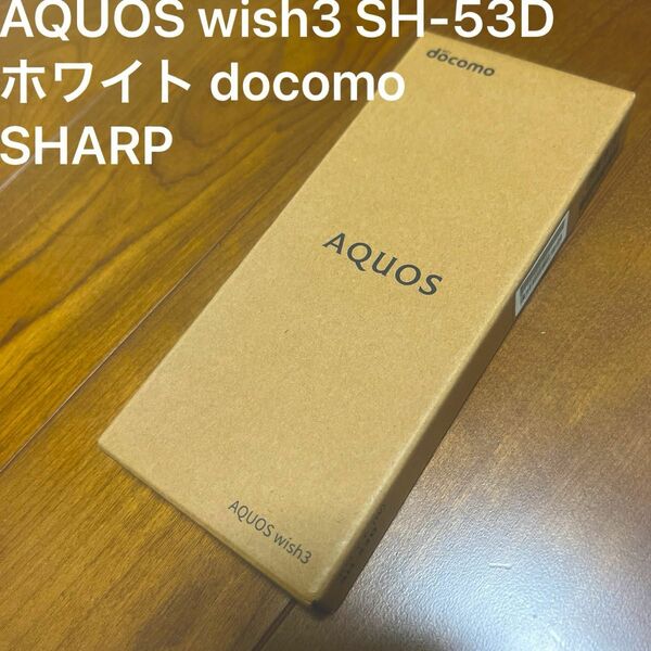 ★AQUOS wish3 SH-53D★ ホワイト docomo SHARP SIMフリー ドコモ シャープ スマートフォン
