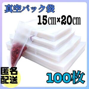 15.×20. vacuum pack sack food storage bag 100 sheets food sealing coat vacuum pack vessel 