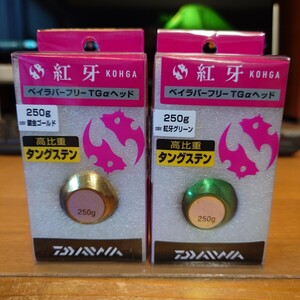 DAIWA☆ダイワ☆紅牙☆ベイラバー フリー TG α ヘッド☆250g☆タングステン☆大漁☆即日発送☆