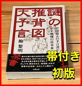 謎の推背図大予言: 中国最大の予言書が示す戦慄の近未来