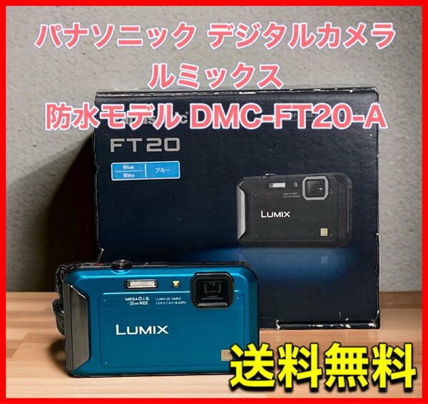 パナソニック デジタルカメラ ルミックス 防水モデル DMC-FT20-A