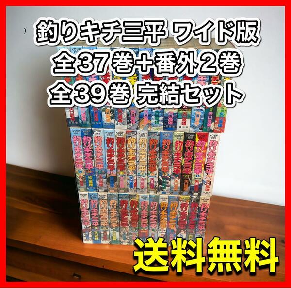 釣りキチ三平 ワイド版 全37巻＋番外2巻 全39巻 完結セット 矢口高雄