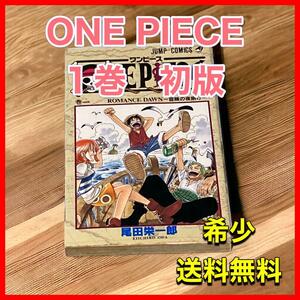 希少　ワンピース　ONE PIECE 1巻　初版