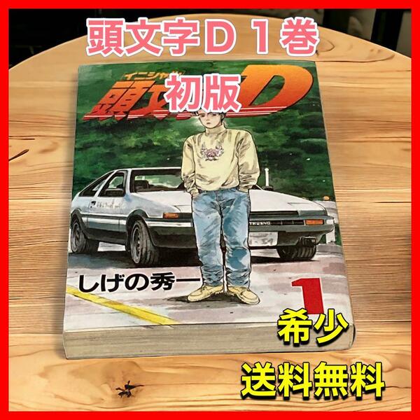 頭文字(イニシャル)D 1巻初版／1995年初版本／初版カバー／しげの秀一