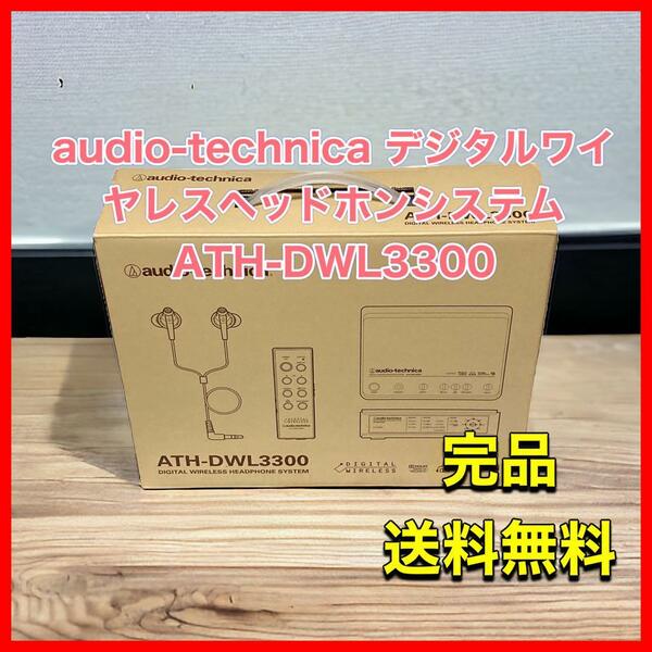 audio-technica ワイヤレスヘッドホンシステムATH-DWL3300