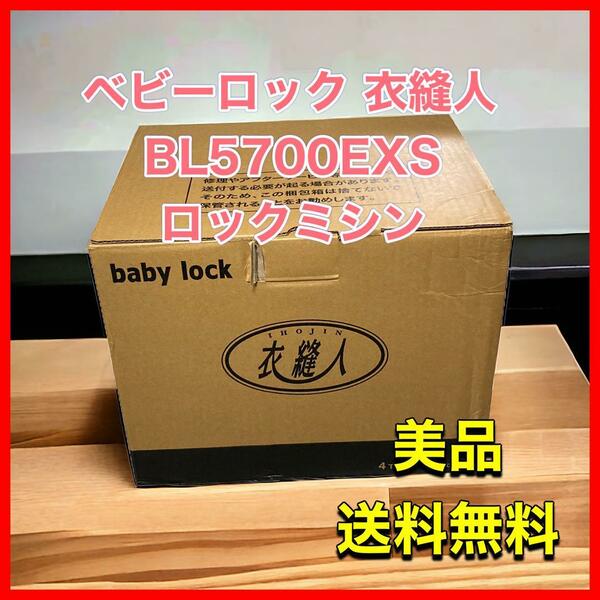 ベビーロック 衣縫人BL5700EXS ロックミシン