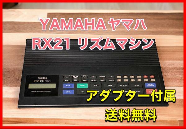 ヤマハ　RX21 ドラムマシン　リズムマシン
