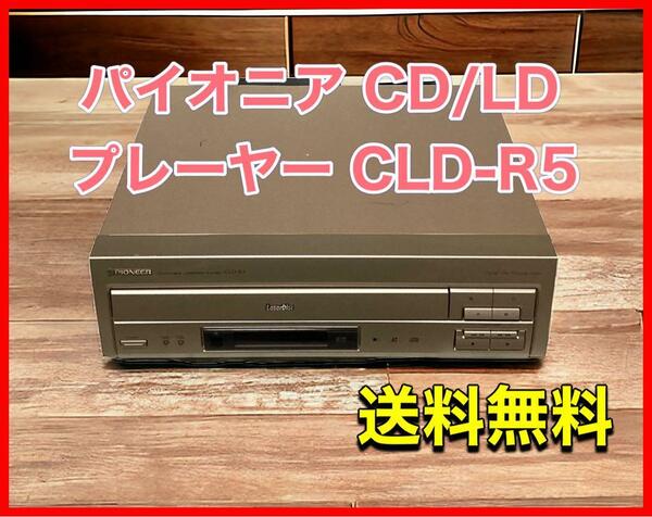 パイオニア CD/LDプレーヤー CLD-R5