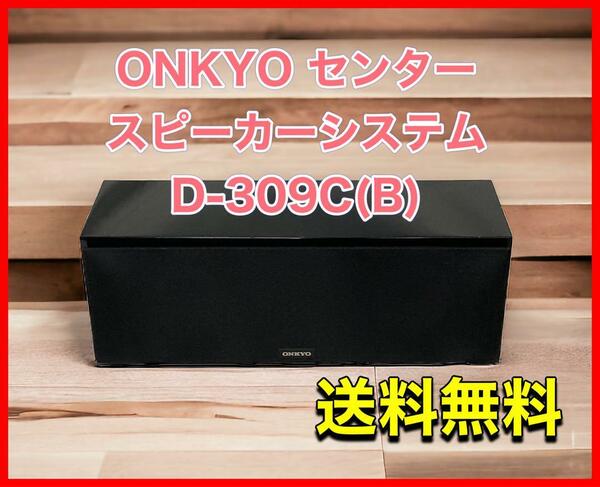 ONKYO センタースピーカーシステム D-309C(B)